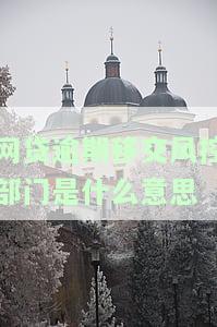 网贷逾期移交风控部门：含义、处理方式及影响