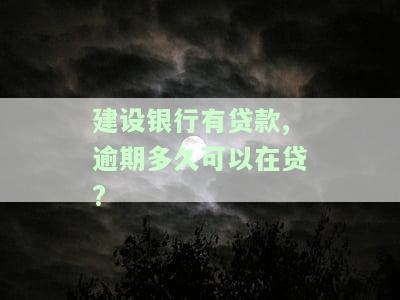建设银行贷款逾期多久会影响个人征信？逾期几天将显示在征信报告中，严重者可能导致信用不良