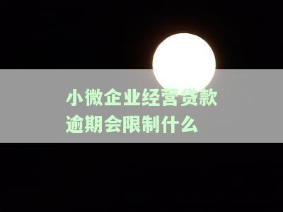 小微企业经营贷款逾期会限制哪些资金使用？贷款逾期政策及解决办法