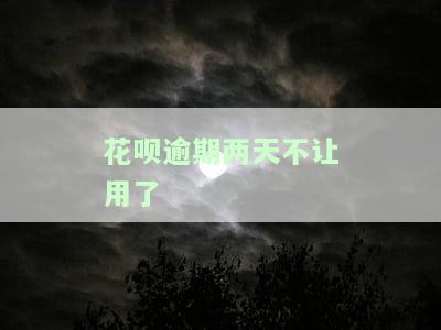 花呗逾期2天能否恢复使用？逾期有何后果及解冻时间？