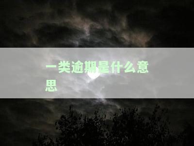 贷款一类逾期：含义、严重性及与二类逾期的区别