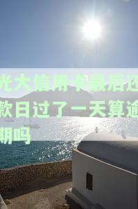 光大银行晚一天还信用卡：政策出台，有何影响？