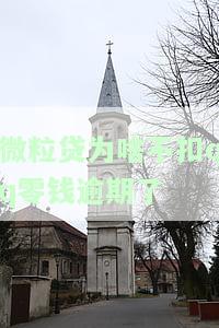 微粒贷为啥不扣qq零钱逾期了-微粒贷为啥不扣qq零钱逾期了呢