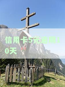 信用卡5元逾期10天-信用卡5元逾期10天会怎样