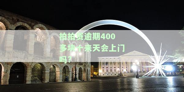 拍拍贷借款逾期600多天找上门了？解决方案及影响解析