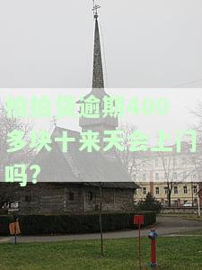 拍拍贷逾期20天说要上门，真的会来找人催收吗？