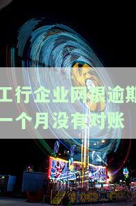 工行企业网银逾期一个月未收到对账单，应该如何处理？