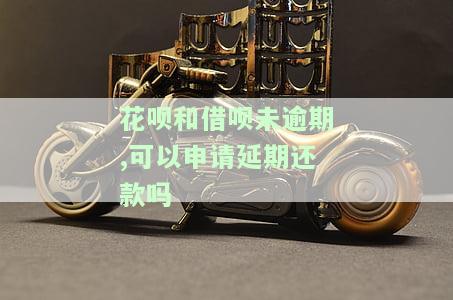 花呗和借呗未逾期，可以申请期还款吗？安全吗？