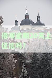 借呗逾期20天是否会影响征信？解决方案及后果全解析