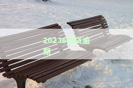 2023e招贷逾期
