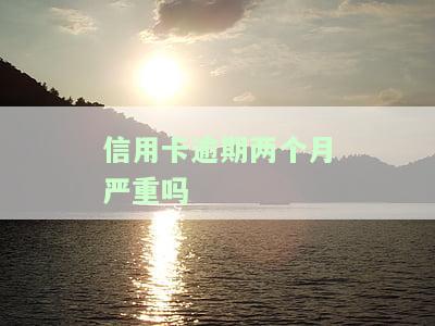 我信用卡逾期2个月，该如何与银行协商解决并避免立案？