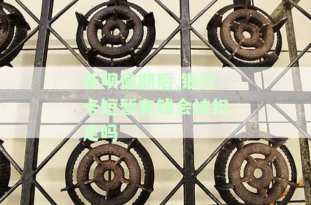 花呗逾期了，银行卡存入的钱会秒扣吗？了解自动扣款规则与处理方法