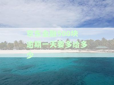 京东金融500块逾期一天利息计算方法及后果