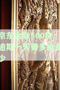 京东金融欠款5000多逾期一个月，会有什么后果？