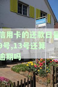 信用卡9号还款日12号还款：是否算逾期？影响及计算方法