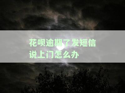 花呗逾期了发短信说上门怎么办