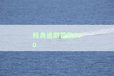 税务逾期罚款5000元：如何处理及合法性探讨