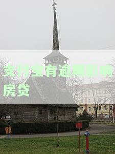 支付宝有逾期记录会否影响房贷审批？详解影响及解决办法