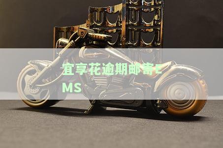 宜享花逾期邮寄EMS：会否打电话给单位及通讯录?