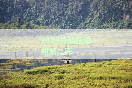 分期乐逾期两天后还款会影响使用、征信和能否再借吗？逾期后果是什么？有奖问答
