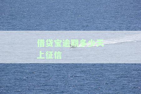 借贷宝逾期1000天，是否有必要还款？影响及解决办法