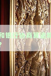 如何与银行协商避免逾期？协商后是否还可能逾期？