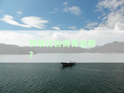 如何与银行协商解决逾期问题？能否协商成功并避免再次逾期？