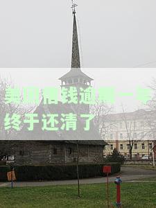美团借钱逾期一次后还款，还能再次借款吗？