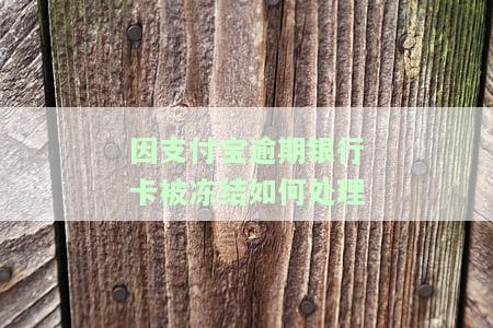 支付宝逾期会影响银行卡吗？后果及解决方法解析