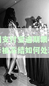 因支付宝逾期银行卡被冻结如何处理-因支付宝逾期银行卡被冻结如何处理呢