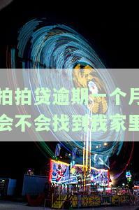 拍拍贷逾期一个月会找家人吗？影响后续借款及上门催款吗？逾期一个月利息多少？