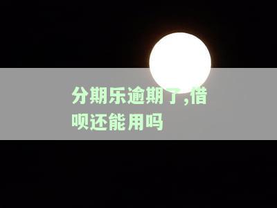 分期乐、借呗逾期多久会上征信？影响信用卡和借呗吗？逾期后果严重！