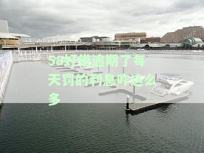 58好借逾期：会一次性还清其他欠款吗？协商后期还款可行吗？