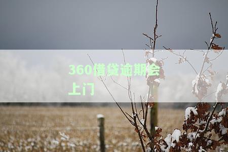 360借贷逾期是否会上门核实？真实情况及影响分析