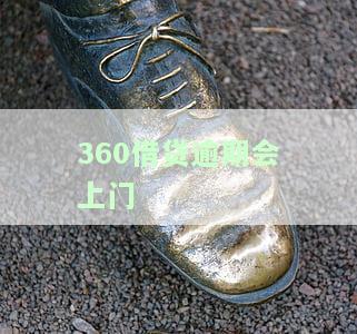 360借贷逾期上门拜访：真的还是假的？4200元逾期如何处理？
