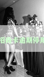 招商逾期停卡成功恢复案例分享：如何恢复使用及影响征信？