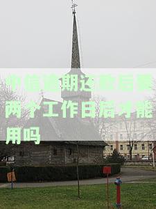 中信逾期还款后要两个工作日后才能用吗？安全吗？逾期多久会上征信？中信逾期三个月要求全额还款，如何解决？还清逾期后能否恢复额度？中信几天还款？