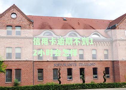 信用卡12天逾期是否会上平台？后果及解决办法全解析