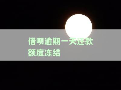 借呗逾期一天额度是否会关闭？了解其影响及解决办法
