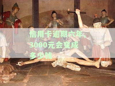 信用卡3000逾期6年会怎么样？如何处理、申请停息挂账及补救措全解析