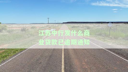 江中行发什么商业贷款已逾期通知-江中行发什么商业贷款已逾期通知短信