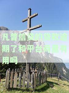 凡普信贷贷款逾期后与平台协商是否有效及安全性？2020年凡普信贷是否合法运营？如何向相关部门投诉凡普信贷套路行为？在凡普信贷无力偿还时会有何后果？