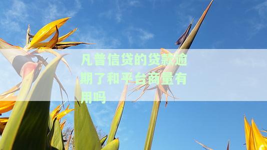 凡普信贷的贷款逾期了和平台商量有用吗-凡普信贷的贷款逾期了和平台商量有用吗安全吗