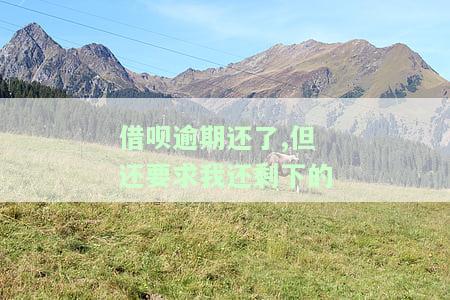 借呗逾期还清后仍被要求一次性结清所有欠款，该如何处理？