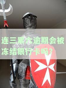 连三累六逾期是否为黑户？多久能消除记录？如何补救？征信黑名单多久解除？