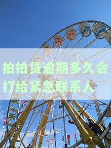 拍拍贷逾期多久会打电话给通讯录里的人催收流程介绍？逾期多久会上门催收？