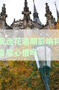 安逸花逾期会对信用卡产生影响吗？影响程度及解决方法全解析