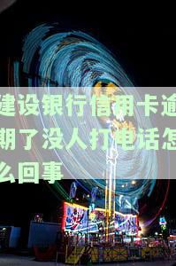 中国建设银行逾期不还：是银行客服打电话来的吗？逾期多久会有人上门催收？真的会被起诉吗？
