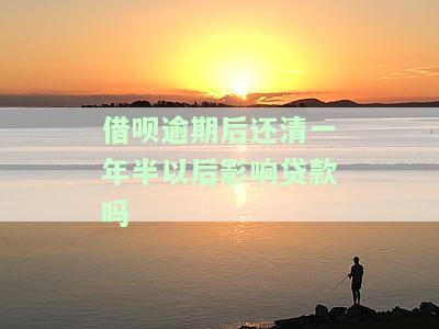 借呗逾期后还清一年半会对贷款有影响吗？知乎用户分享经验