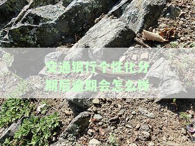 交通银行个性化分期后果：详解申请流程及可能减免目
